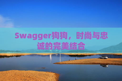 Swagger狗狗，时尚与忠诚的完美结合
