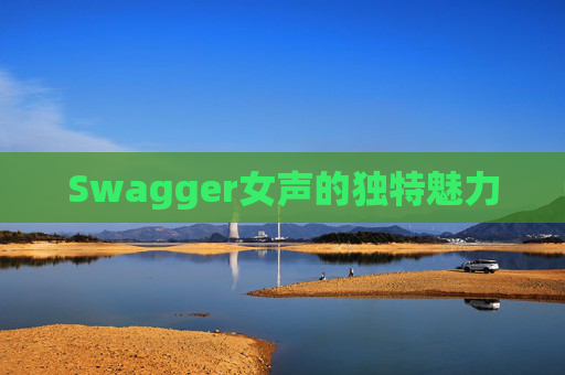 Swagger女声的独特魅力