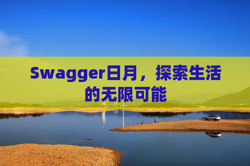 Swagger日月，探索生活的无限可能