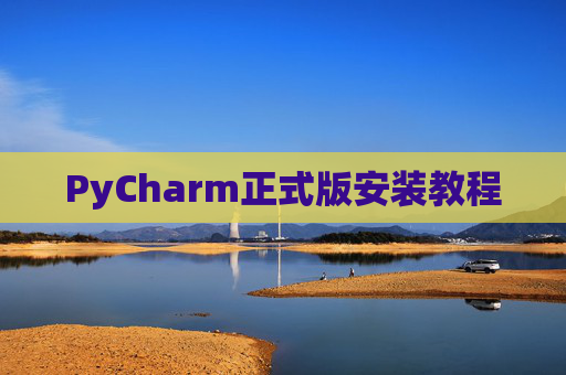 PyCharm正式版安装教程