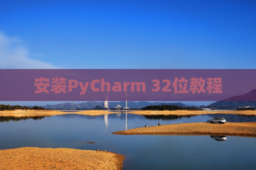 安装PyCharm 32位教程