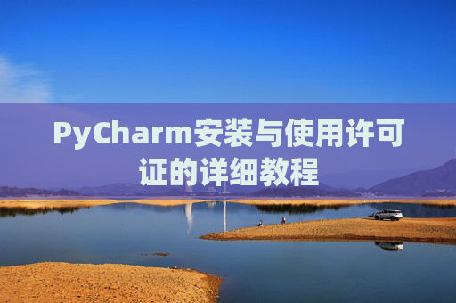 PyCharm安装与使用许可证的详细教程