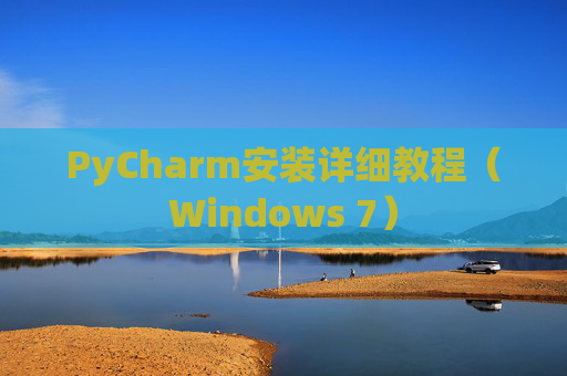 PyCharm安装详细教程（Windows 7）