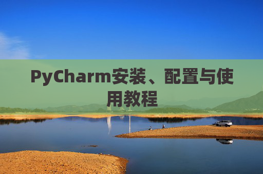 PyCharm安装、配置与使用教程